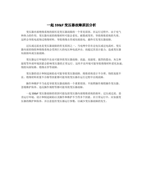 一起330kV变压器故障原因分析