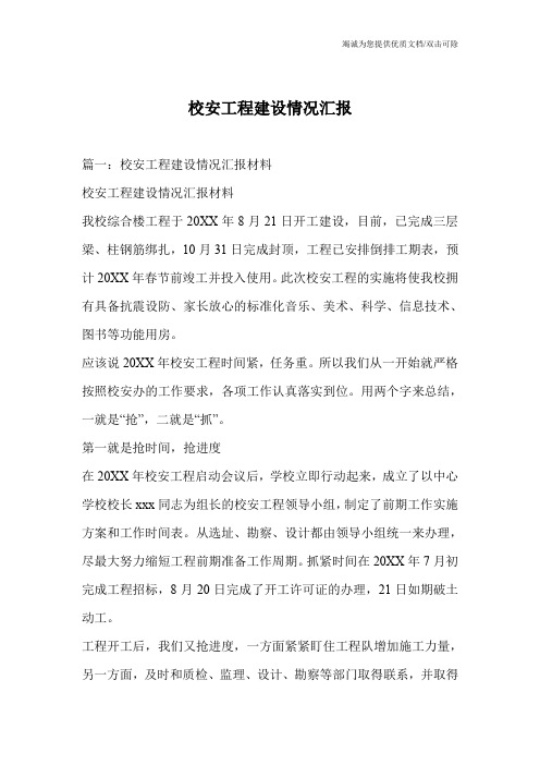 校安工程建设情况汇报