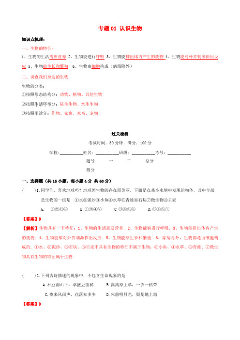 和平区第八中学七年级生物上册 专题一 认识生物知识梳理及过关检测含解析新人教版