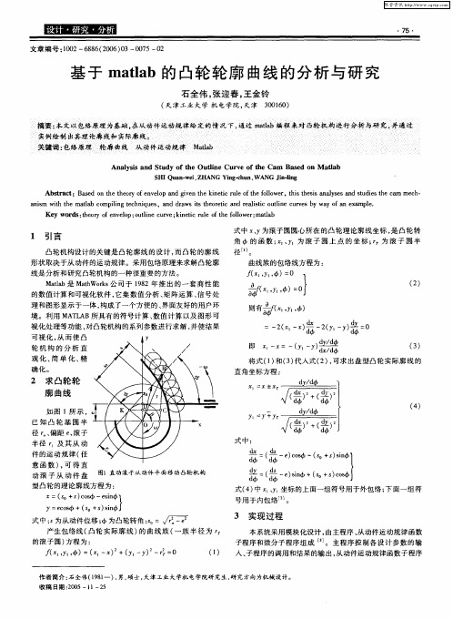基于matlab的凸轮轮廓曲线的分析与研究