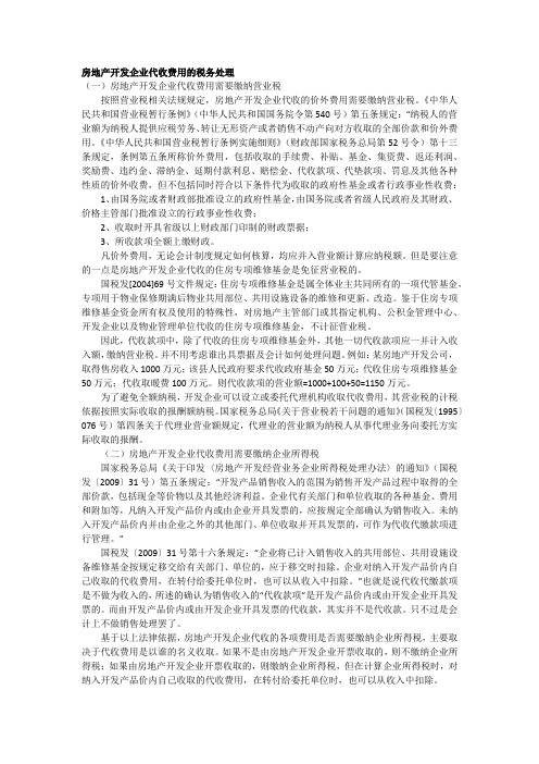 房地产开发企业代收费用的税务处理