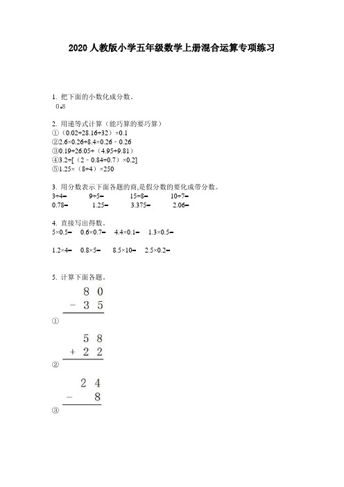 2020人教版小学五年级数学上册混合运算专项练习