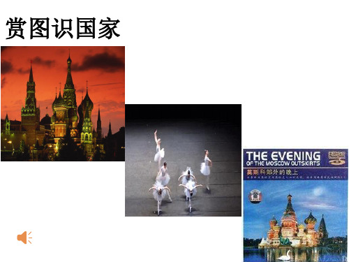 人教版地理七年级下册：7.4 俄罗斯  (共27张ppt)