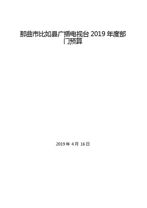 那曲市比如县广播电视台2019年度部门预算