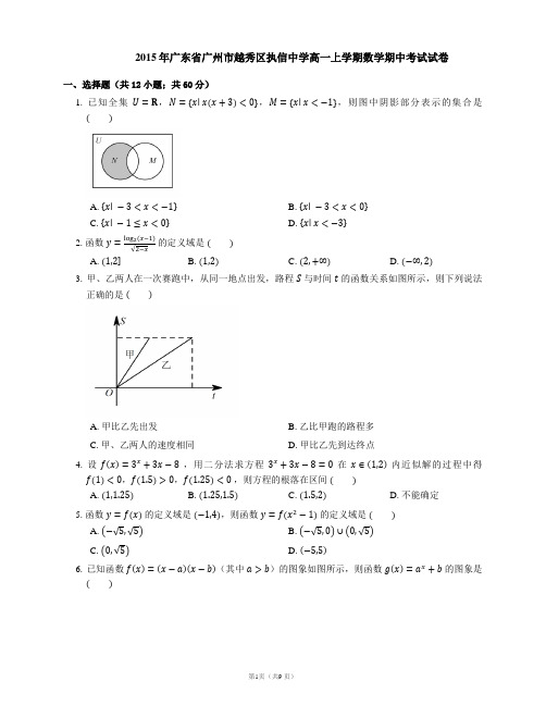 2015年广东省广州市越秀区执信中学高一上学期数学期中考试试卷