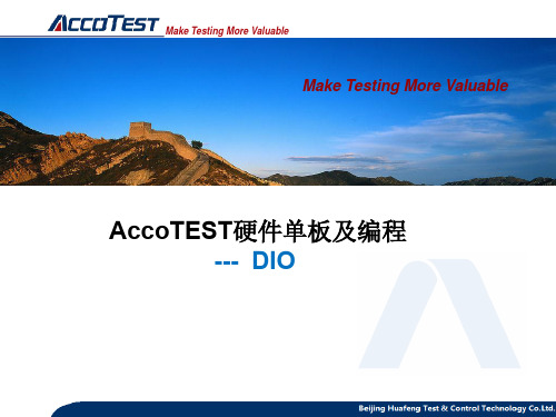 AccoTEST硬件单板及编程- DIO
