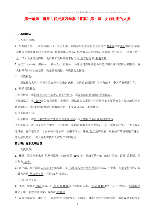 九年级历史上册 第一单元《世界古代史》复习学案 岳麓版精编版