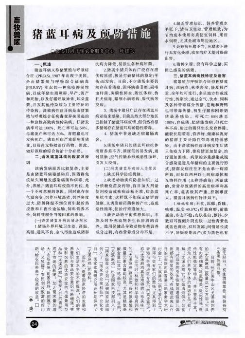 猪蓝耳病及预防措施