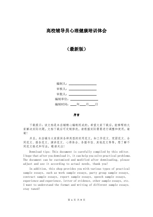 高校辅导员心理健康培训体会