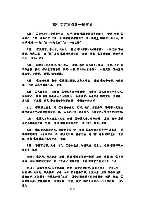高中必备文言文一词多义