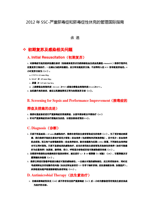 严重脓毒症及脓毒症休克指南