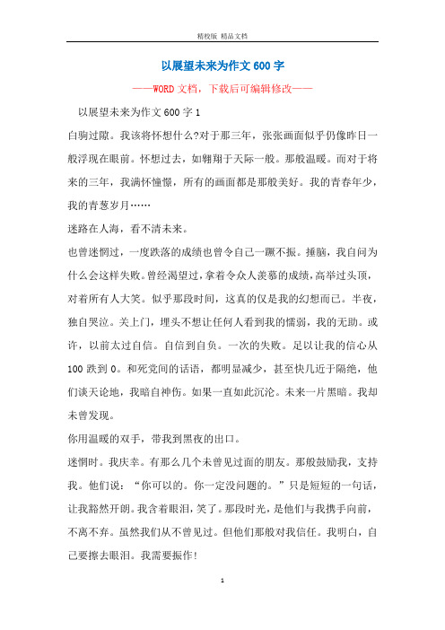 以展望未来为作文600字