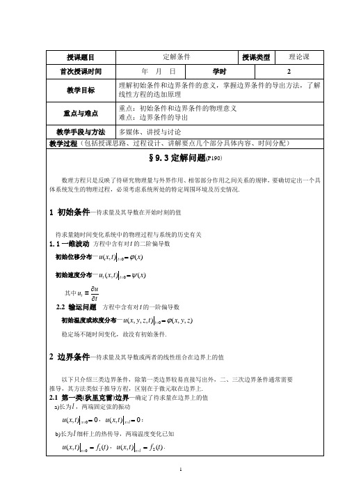 数理方法定解问题