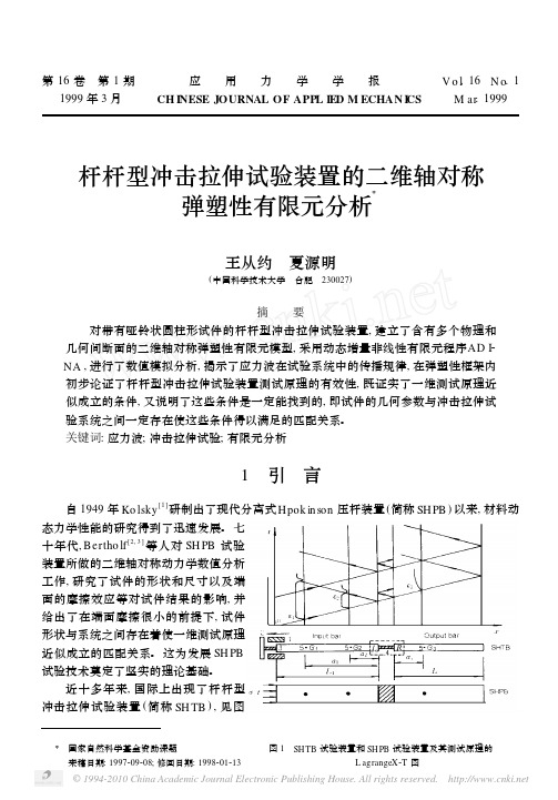 杆杆型冲击拉伸试验装置的二维轴对称弹塑性有限元分析
