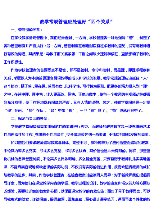 教学常规管理应处理好“四个关系”