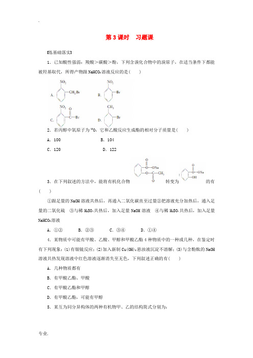 高中化学 第三章 第三节 第3课时习题课课时作业(含解析)新人教版选修5-新人教版高二选修5化学试题