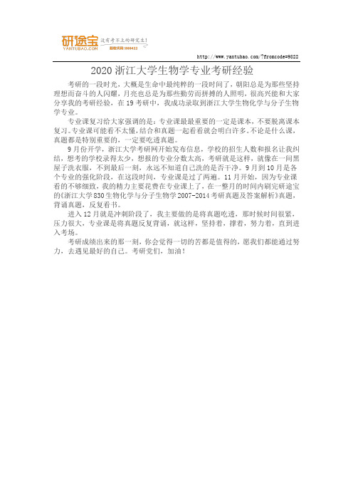 2020浙江大学生物学专业考研经验