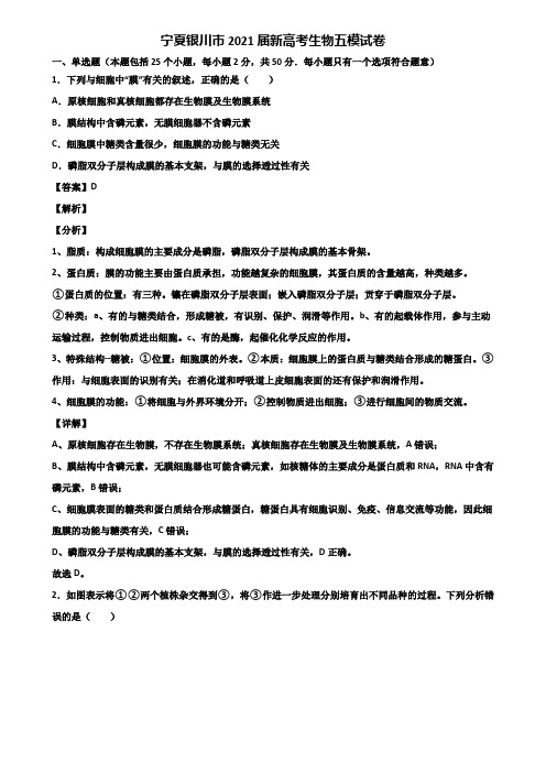 宁夏银川市2021届新高考生物五模试卷含解析