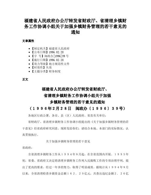 福建省人民政府办公厅转发省财政厅、省清理乡镇财务工作协调小组关于加强乡镇财务管理的若干意见的通知