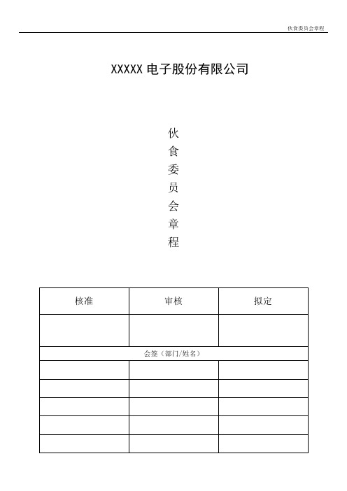伙食委员会章程