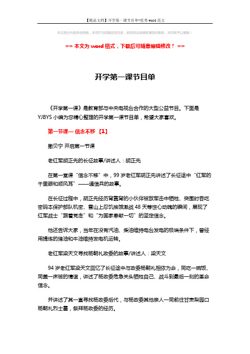 【精品文档】开学第一课节目单-优秀word范文 (5页)