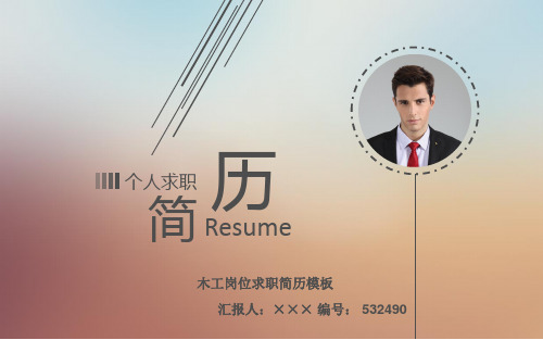 木工岗位求职简历模板【高端简约】