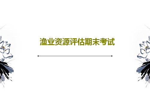 渔业资源评估期末考试共55页