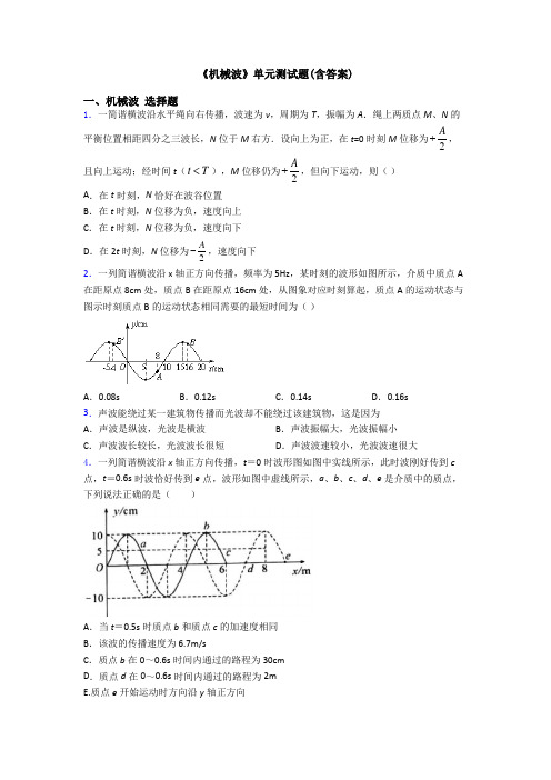 《机械波》单元测试题(含答案)