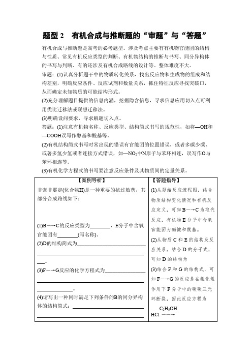 2014届高考化学二轮复习简易通(江苏专用)Word版训练下篇专题1-2-2有机合成与推断题的审题与答题