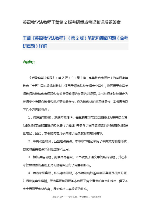 英语教学法教程王蔷第2版考研重点笔记和课后题答案