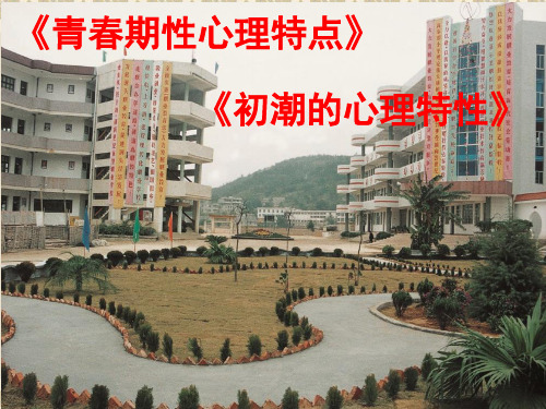 03-《青春期性心理特点、初潮的心理特性》