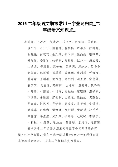 2016二年级语文期末常用三字叠词归纳