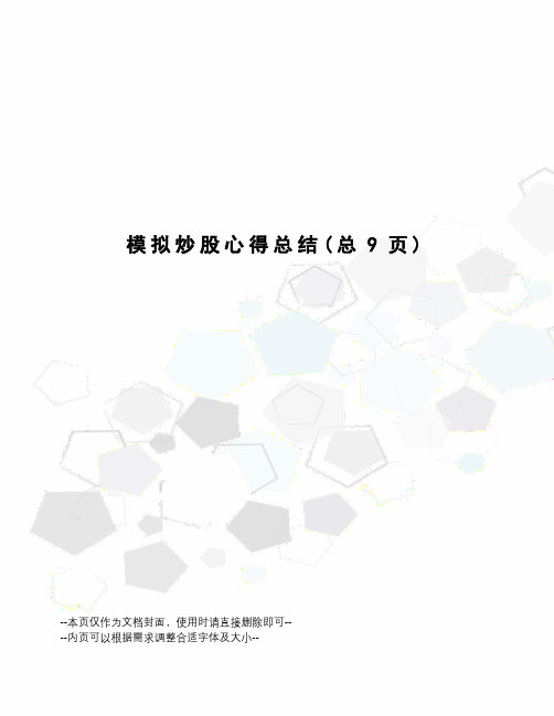模拟炒股心得总结