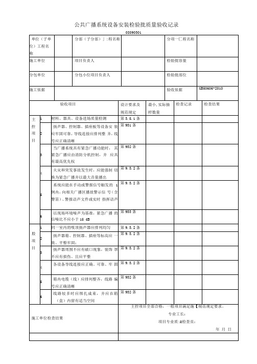 公共广播系统设备安装检验批质量验收记录