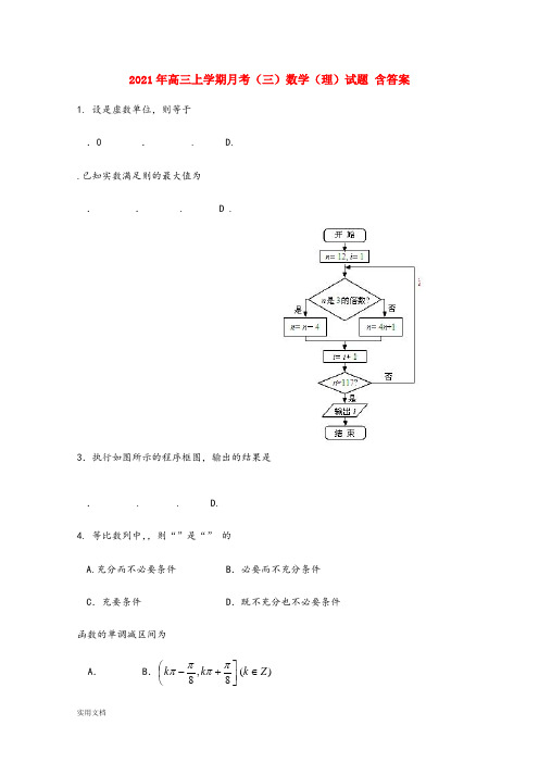 2021-2022年高三上学期月考(三)数学(理)试题 含答案