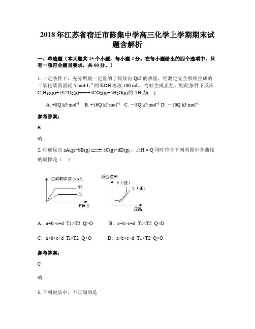 2018年江苏省宿迁市陈集中学高三化学上学期期末试题含解析