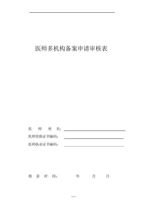 医师多机构备案申请审核表