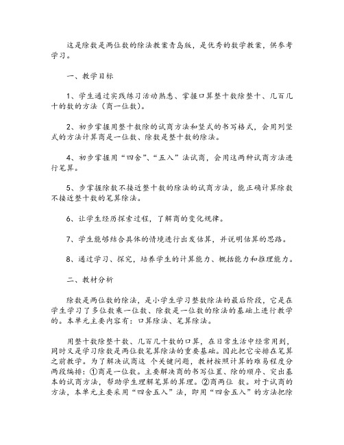 除数是两位数的除法教案青岛版