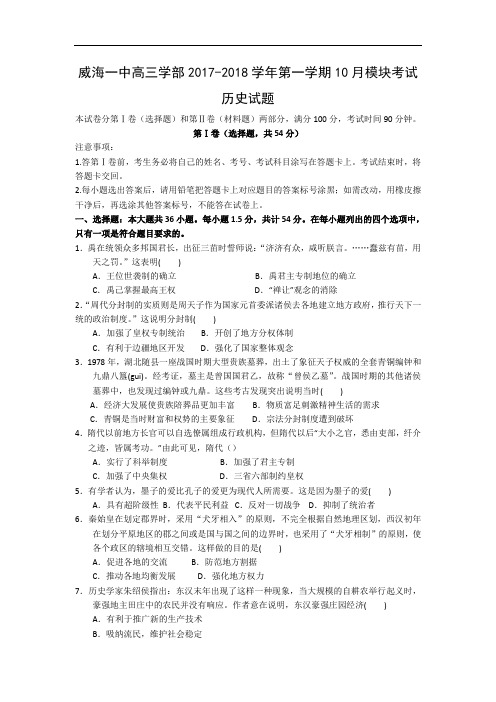 山东省威海一中2017-2018学年高三上学期10月模块考试历史试题 Word版含解析