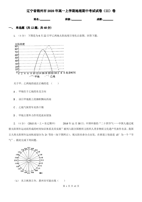 辽宁省锦州市2020年高一上学期地理期中考试试卷(II)卷