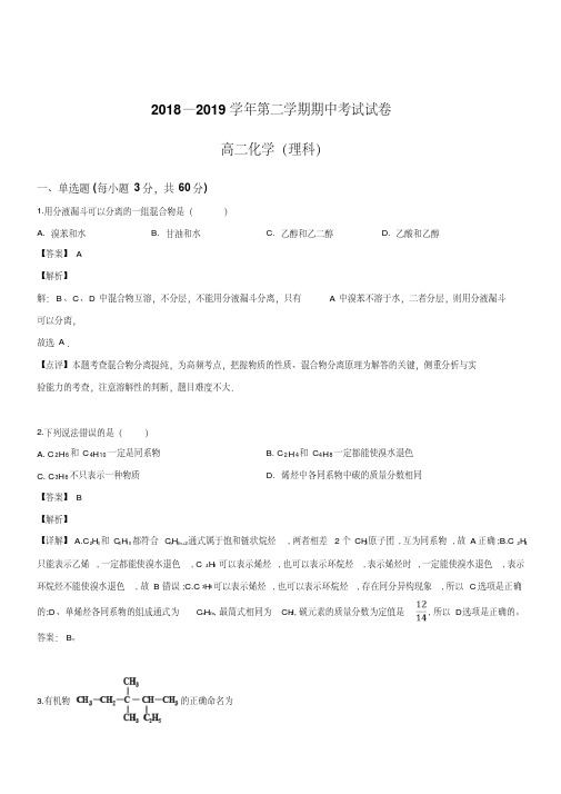 2018-2019学年高二下学期期中考试化学(理)试卷含答案解析