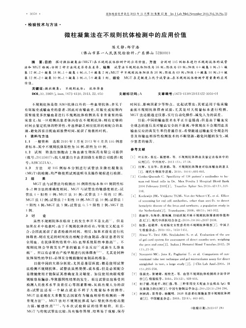 微柱凝集法在不规则抗体检测中的应用价值