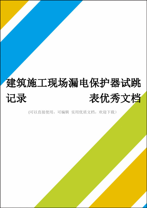 建筑施工现场漏电保护器试跳记录            表优秀文档