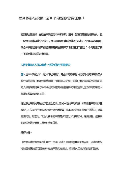政府采购-联合体参与投标 这8个问题你需要注意