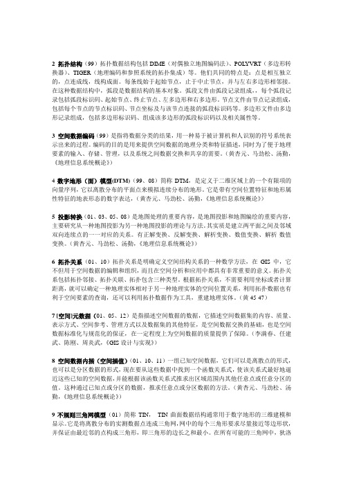 地理信息系统真题名解词释