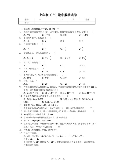 广东省 七年级(上)期中数学试卷-(含答案)