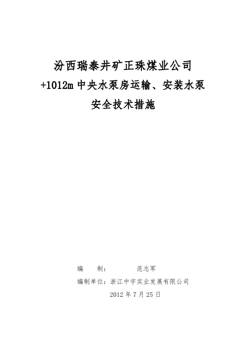 1012m中央水泵房运输安装水泵