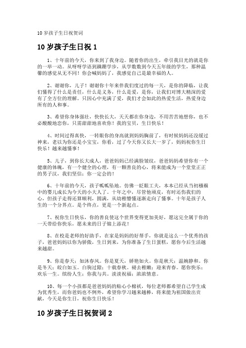 10岁孩子生日祝贺词