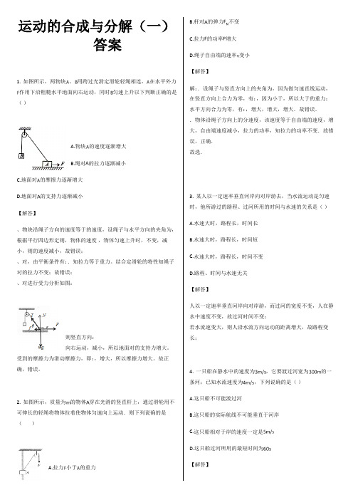 运动的合成与分解(一)答案