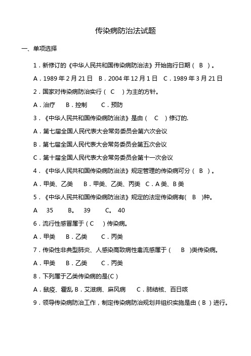 传染病防治试题及答案